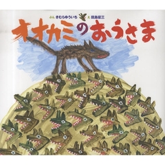 オオカミのおうさま