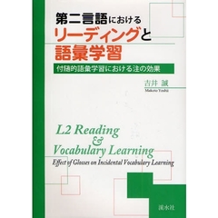 第二言語におけるリーディングと語彙学習　付随的語彙学習における注の効果