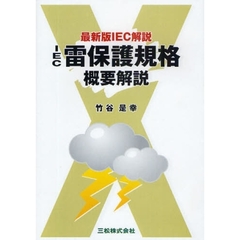 ＩＥＣ雷保護規格概要解説　最新版ＩＥＣ解説