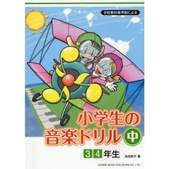 小学生の音楽ドリル　学校教科書準拠による　中　３　４年生