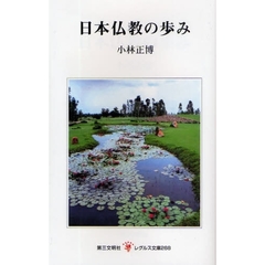 日本仏教の歩み