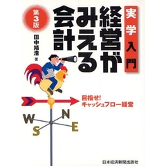 経営がみえる会計　実学入門　目指せ！キャッシュフロー経営　第３版