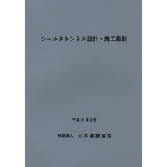 シールドトンネル設計・施工指針