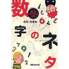 誰かにしゃべりたくなる数字のネタ