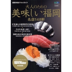 大人のための美味しい福岡　名店１４８軒