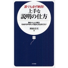 誰でも必ず納得！上手な説明の仕方　頭のいい人が使うわかりやすい「伝え方」のコツ