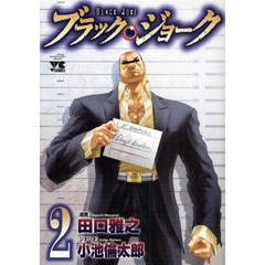 ブラック・ジョーク　２