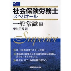 社会保険労務士スペリオール　一般常識編