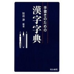 手書きのための漢字字典