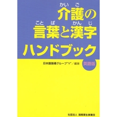 介護の言葉と漢字ハンドブック　英語版