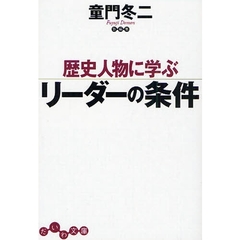 歴史人物に学ぶリーダーの条件