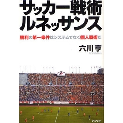 サッカー戦術ルネッサンス　勝利の第一条件はシステムでなく個人戦術だ