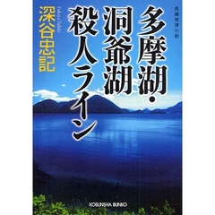 多摩湖・洞爺湖殺人ライン　長編推理小説