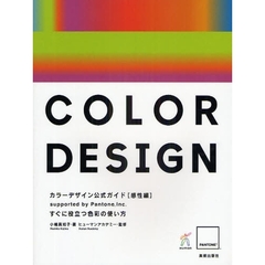 カラーデザイン公式ガイド　ｓｕｐｐｏｒｔｅｄ　ｂｙ　Ｐａｎｔｏｎｅ，Ｉｎｃ．　感性編　すぐに役立つ色彩の使い方