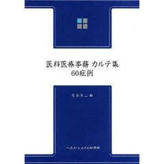 医科医療事務カルテ集６０症例