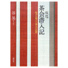 仮想茶会潜入記　時空を超えた茶人の彷徨