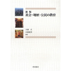 社会・地歴・公民の教育　新版