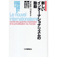 新しいインターナショナリズムの胎動　帝国の戦争と地球の私有化に対抗して