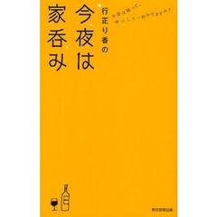 行正り香の今夜は家呑み　今夜は帰って、ゆっくり一杯やりますか？