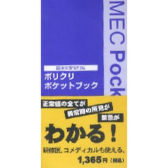 ポリクリポケットブック　臨床実習便利帖