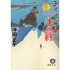 一心の絆