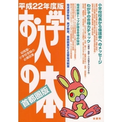 お入学の本　首都圏版　平成２２年度版