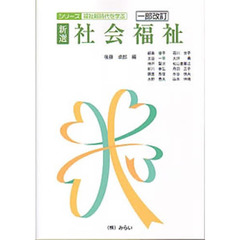 新選・社会福祉　一部改訂