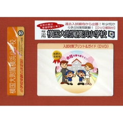 横国大附属横浜小学校　年少用　入試対策ガ