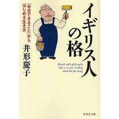 イギリス人の格　「今日できること」からはじめる生き方