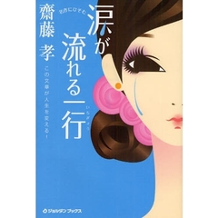 名作にひそむ涙が流れる一行　この文章が人生を変える！