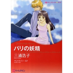 パリの妖精