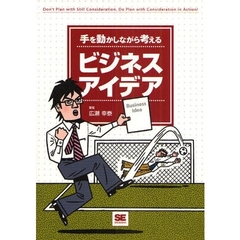 手を動かしながら考えるビジネスアイデア