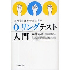 Ｏ－リングテスト入門　長寿と若返りの生活革命