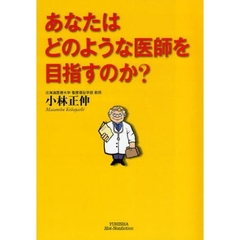 あなたはどのような医師を目指すのか？