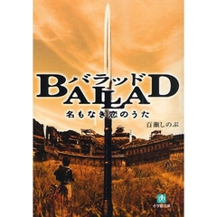 ＢＡＬＬＡＤ名もなき恋のうた