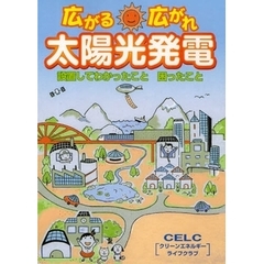 広がる広がれ太陽光発電　設置してわかったこと困ったこと