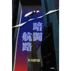 暗闘航路