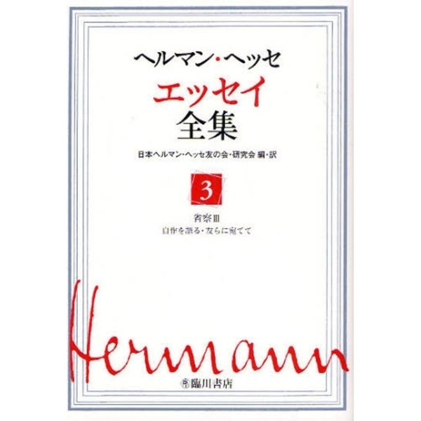 ヘルマン・ヘッセエッセイ全集 ３ 省察 ３ 通販｜セブンネットショッピング