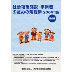 社会福祉施設・事業者のための規程集　２００９年版運営編