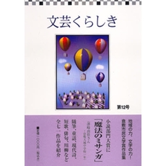 文芸くらしき　　１２