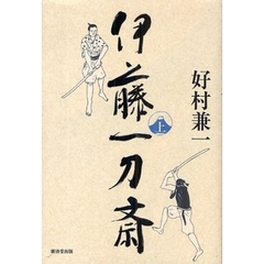 伊藤一刀斎　上