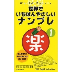 Ｗｏｒｌｄ　Ｐｕｚｚｌｅ世界でいちばんやさしいナンプレ楽　Ｗｉｔｈ　Ｅｎｇｌｉｓｈ　Ｉｎｓｔｒｕｃｔｉｏｎｓ　１