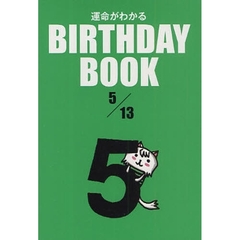 運命がわかるＢＩＲＴＨＤＡＹ　ＢＯＯＫ　５／１３