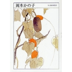 岡本かの子　１８８９－１９３９