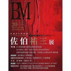 ＢＭ　美術の杜　２０（２００９ＳＵＭＭＥＲ）　佐伯祐三展　没後８０年記念パリで夭逝した天才画家の道