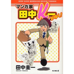 マンガ家田中Ｋ一がゆく！
