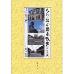 もりおか歴史散歩　旧町名編
