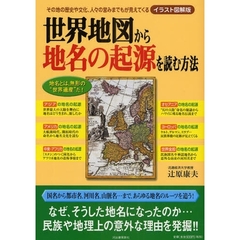 世界地図から地名の起源を読む方法　イラスト図解版　その地の歴史や文化、人々の営みまでもが見えてくる