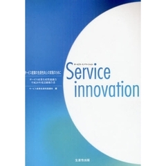 サービス・イノベーション　サービス産業生産性協議会平成２０年度活動報告書　サービス産業の生産性向上の実現のために