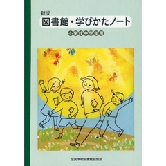 図書館・学びかたノート　小学校中学年用　新版